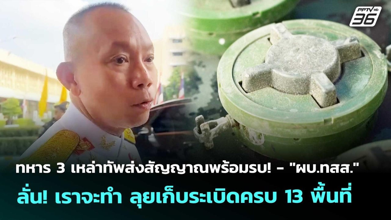ทหาร3เหล่าทัพส่งสัญญาณพร้อมรบ!-"ผบ.ทสส." ลั่น!เ...