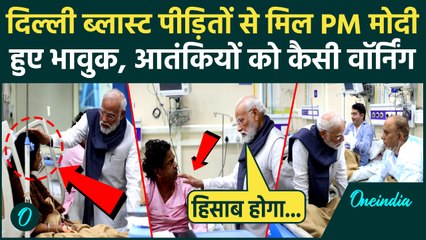 Delhi Red Fort Blast पीड़ितों से मिलकर Emotional हुए PM Modi, गुस्से में दी कैसी वॉर्गिंग | वनइंडिया
