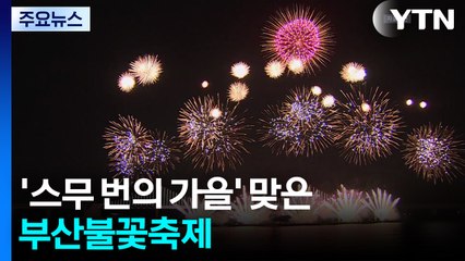 '스무 번의 가을' 맞은 부산불꽃축제...더 크고 더 화려하게 / YTN