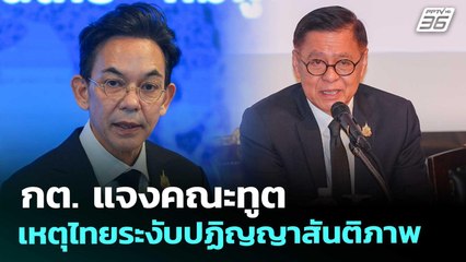 กต. แจงคณะทูต เหตุไทยระงับปฏิญญาสันติภาพ | เข้มข่าวค่ำ | 12 พ.ย. 68