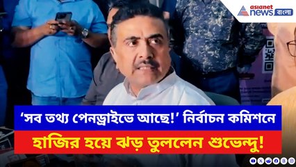 Suvendu Adhikari: ‘সব তথ্য পেনড্রাইভে ভরে কমিশনকে দিয়েছি!’ বিস্ফোরক শুভেন্দু | BJP vs TMC