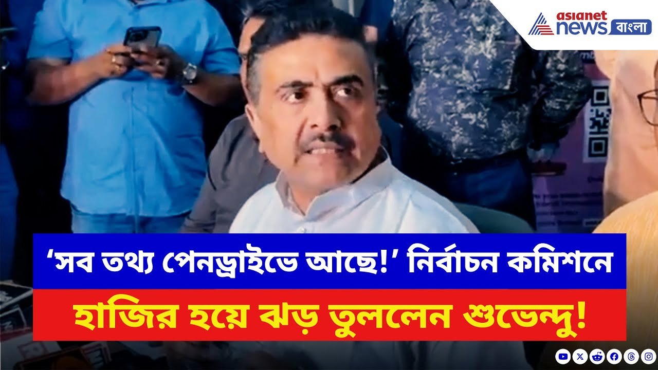 Suvendu Adhikari: ‘সব তথ্য পেনড্রাইভে ভরে কমিশনকে দিয়েছি!’ বিস্ফোরক শুভেন্দু | BJP vs TMC