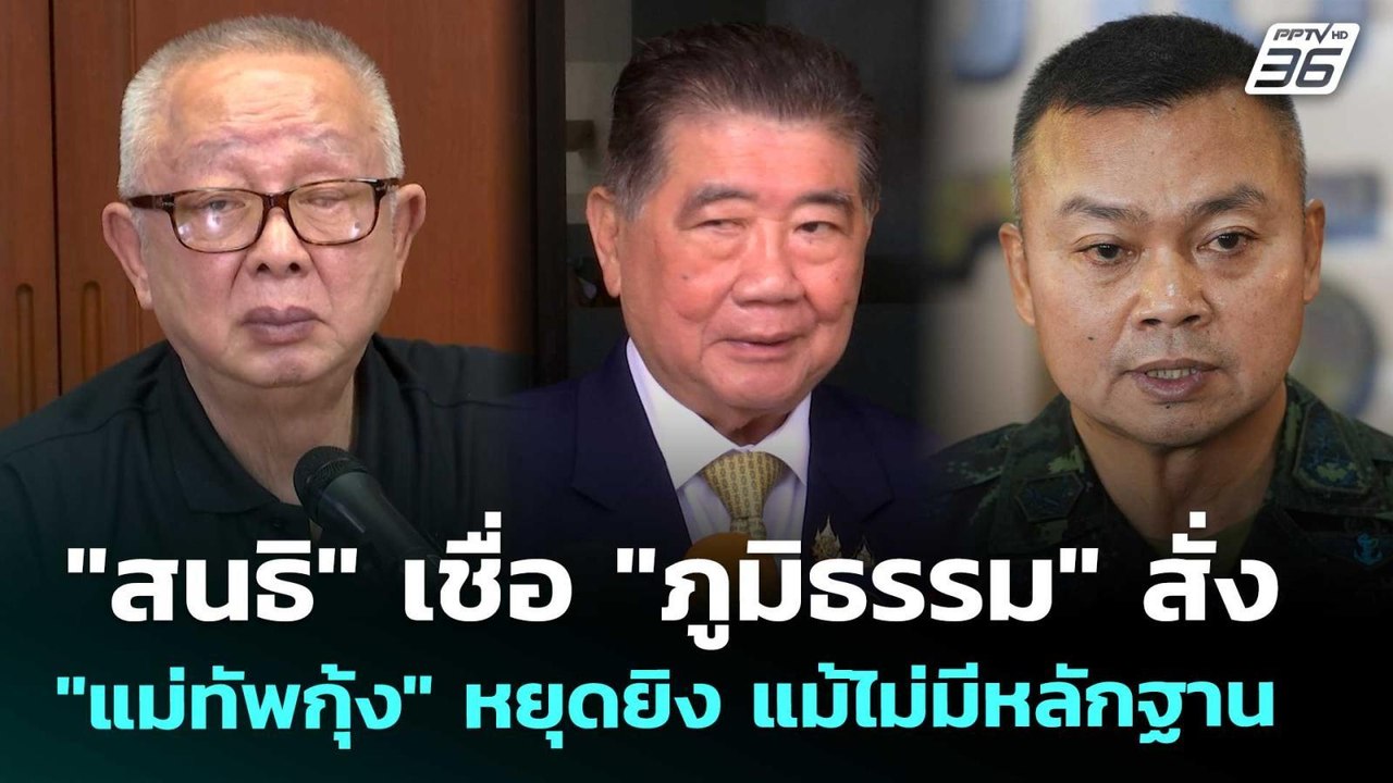 "สนธิ" เชื่อ "ภูมิธรรม" สั่ง "แม่ทัพกุ้ง" หยุดยิง แม้ไม่มีหลักฐาน | เข้มข่าวค่ำ | 12 พ.ย. 68
