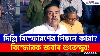 দিল্লিতে বিস্ফোরণের পিছনে কাদের হাত রয়েছে? বিস্ফোরক জবাব শুভেন্দুর