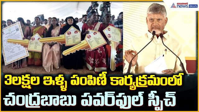 CM Chandrababu Naidu: 3 లక్షల ఇళ్ళ పంపిణీ కార్యక్రమంలో చంద్రబాబు పవర్ ఫుల్ స్పీచ్ | Asianet Telugu