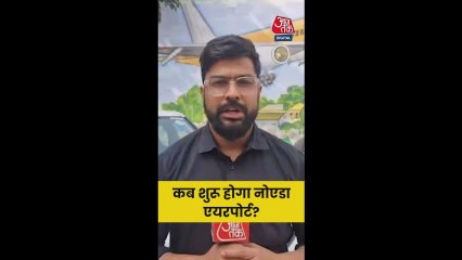 नोएडा एयरपोर्ट से उड़ानें कब होंगी शुरू?