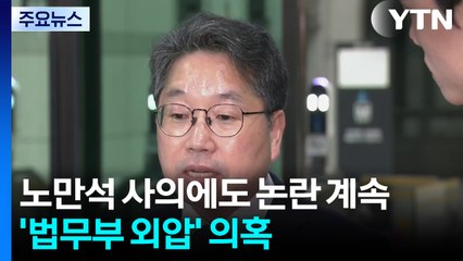 노만석, 닷새 만에 결국 사의...'대행의 대행' 체제 / YTN