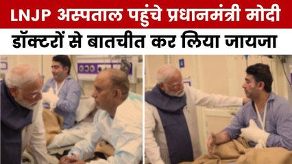 दिल्ली कार ब्लास्ट के घायलों से मिलने अस्पताल पहुंचे PM मोदी, जाना हाल-चाल