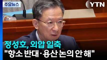 정성호, 외압설 일축..."항소 반대한 적 없다, 용산과 논의 안 해" / YTN