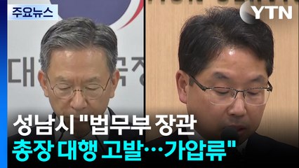 성남시 "법무부 장관·총장 대행 등 고발...가압류 추진" / YTN