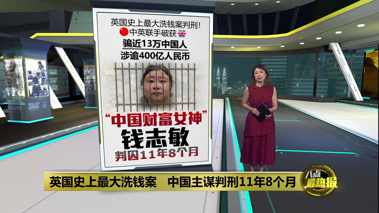 骗13万人400亿人民币 “比特币女王”钱志敏在英国判监11年8个月