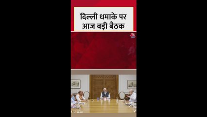 दिल्ली ब्लास्ट: PM मोदी की अध्यक्षता में CCS बैठक