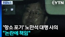 '항소 포기' 노만석 대행 사의..."논란에 책임" / YTN