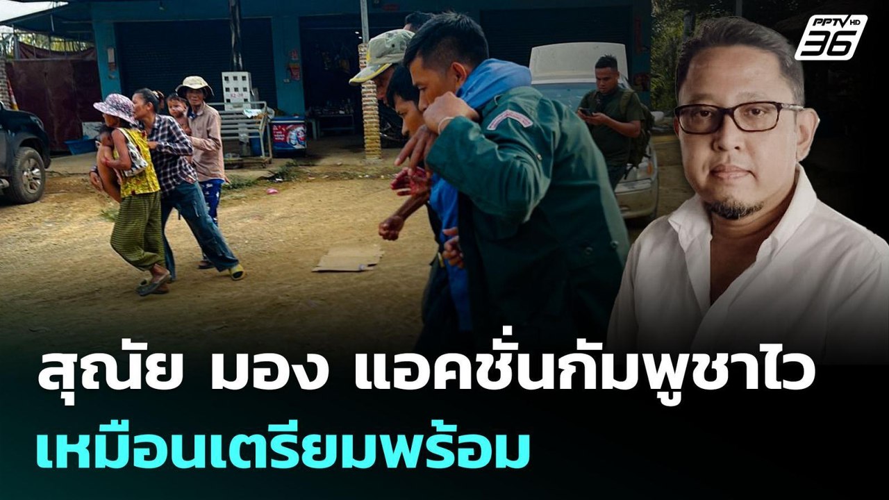 สุณัย มอง แอคชั่นกัมพูชาไว เหมือนเตรียมพร้อม |...