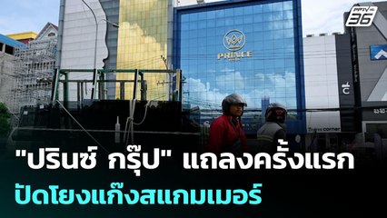 "ปรินซ์ กรุ๊ป" แถลงครั้งแรก ปัดโยงแก๊งสแกมเมอร์ | เข้มข่าวค่ำ | 12 พ.ย. 68