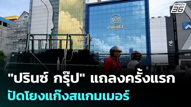 ปรินซ์ กรุ๊ป แถลงครั้งแรก ปัดโยงแก๊งสแกมเมอร์ | เข้มข่าวค่ำ | 12 พ.ย. 68