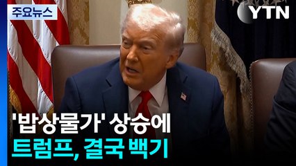 '밥상물가' 상승에 트럼프, 결국 백기...일부 농산물 관세 전격 인하 / YTN