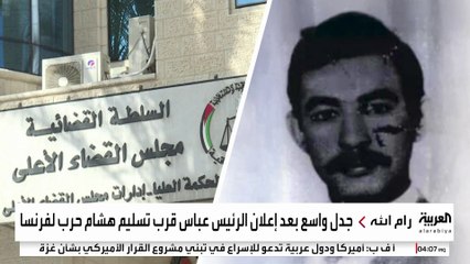 عباس: قرب استكمال الإجراءات القانونية بشأن تسليم الفلسطيني هشام حرب لفرنسا