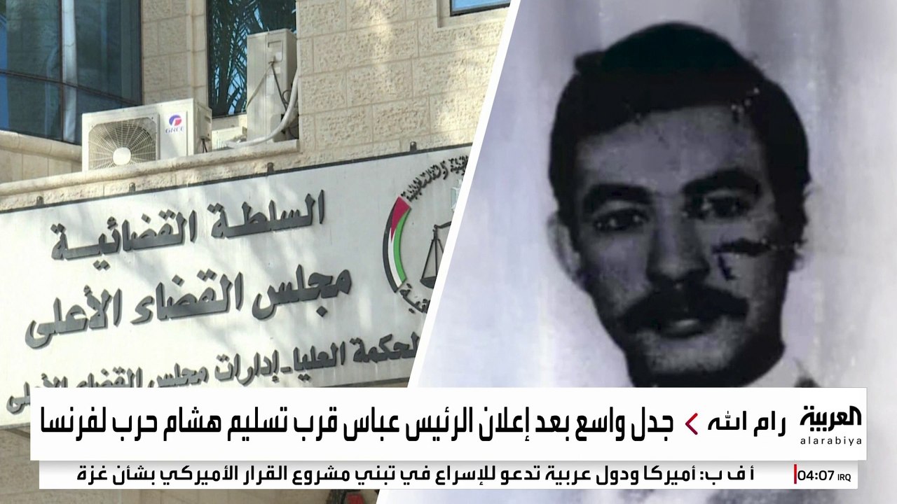 عباس: قرب استكمال الإجراءات القانونية بشأن تسليم الفلسطيني هشام حرب لفرنسا