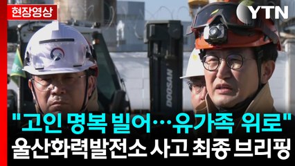 "고인 명복 빌어...유가족 분들께도 위로" 울산화력발전소 사고 최종 브리핑 [현장영상+]  / YTN