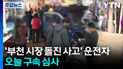 '부천 시장 돌진 사고' 운전자, 오늘 구속 심사 / YTN