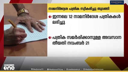 തദ്ദേശ തെരഞ്ഞെടുപ്പ്;  നാമനിർദ്ദേശ പത്രിക സ്വീകരിച്ചു തുടങ്ങി
