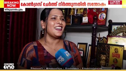 'കോൺ​ഗ്രസ് പാർട്ടി ഇങ്ങനെ ചേർത്ത് പിടിച്ചതിൽ ഭയങ്കര സന്തോഷമുണ്ട്'