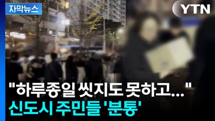 [자막뉴스] 아파트 주민들 '청천벽력'... 한밤중 벌어진 단수 소동 / YTN