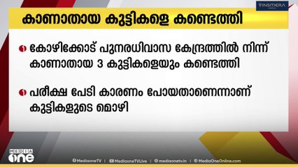'പരീക്ഷാ പേടി കാരണം പോയതാണ്'; കോഴിക്കോട് പുനരധിവാസ കേന്ദ്രത്തിൽ നിന്ന് കാണാതായ കുട്ടികളെ കണ്ടെത്തി