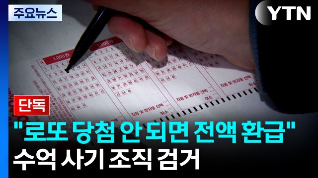 [단독] 로또 당첨 안 되면 전액 환급 ...수억 사기 조직 검거 / YTN