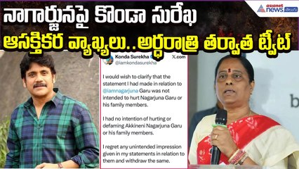 Konda Surekha Interesting Comments on Nagarjuna.. అర్ధరాత్రి త‌ర్వాత ట్వీట్ | Asianet News Telugu