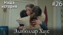 Элиболлар Хаус #26