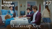 Элиболлар Хаус #27