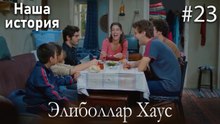 Элиболлар Хаус #23