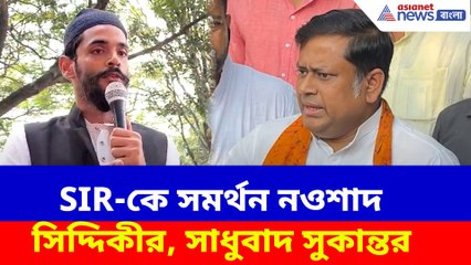 SIR-কে সমর্থন নওশাদ সিদ্দিকীর, সাধুবাদ সুকান্তর