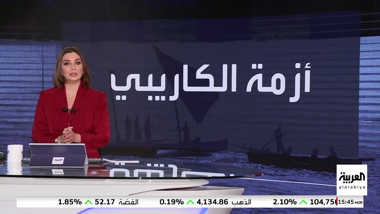 الإدارة الأميركية تصعد التوتر في "الكاريبي".. كيف استعدت فنزويلا؟
