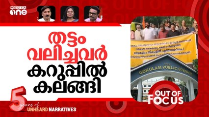 കറുപ്പ് വിലക്കിൽ എന്തു പറയും? | Kerala school faces protest for stopping student wearing black