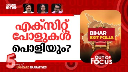എക്സിറ്റ് പോളിലെ വിധി? | Bihar election Exit Polls 2025 | Out Of Focus