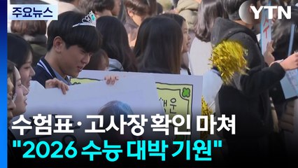 수험표·고사장 확인 마쳐..."2026 수능 대박 기원" / YTN