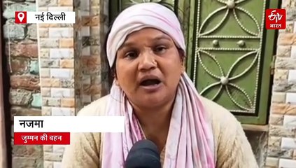 लाल किला धमाके में जुम्मन की दर्दनाक मौत, सिर-हाथ और पैर गायब; कपड़ों से हुई पहचान