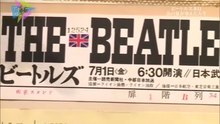 ザ・ビートルズ来日～熱狂の103時間～