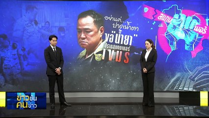 อย่าแค่... ปาดน้ำตา  ขอ “น้ำยา” ปราบสแกมเมอร์ เขมร  | ข่าวข้นคนข่าว | 12 พ.ย. 68 | PART 1