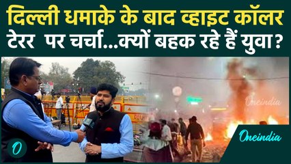 Delhi Red Fort Blast के बाद उठे सवाल, क्यों पढ़े लिखे मुस्लिम युव बन रहे आतंकी ? वनइंडिया हिंदी