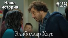 Элиболлар Хаус #29