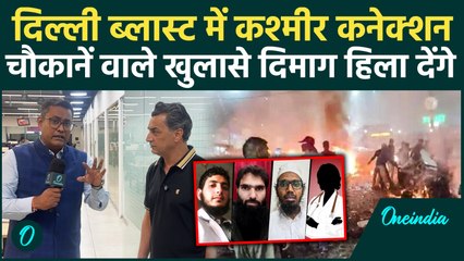 Delhi Red Fort Blast: Delhi Blast में कश्मीर Link, ये खुलासे उड़ा देंगे होश | Oneindia Hindi