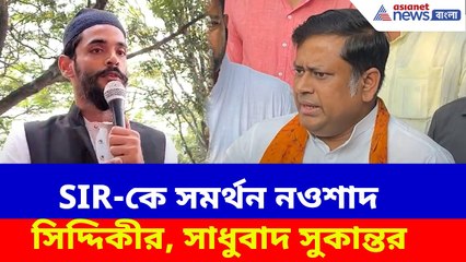 Sukanta Majumdar News : SIR-কে সমর্থন নওশাদ সিদ্দিকীর, তাঁকে সাধুবাদ জানিয়ে মমতাকে আক্রমণ সুকান্তর