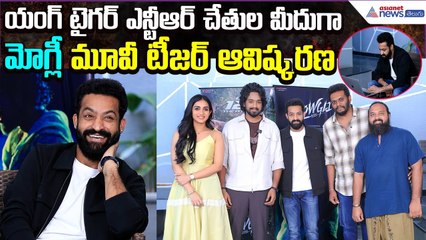 NTR Launches Roshan Kanakala Mowgli Movie Teaser: నాకు ఆ షాట్ తెగ నచ్చేసింది | Asianet News Telugu