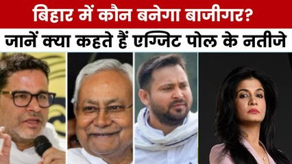 बिहार में कौन जीतेगा सियासी युद्ध? जानें क्या कहते हैं एग्जिट पोल के नतीजे