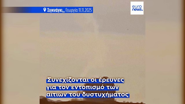 Γεωργία: Νεκροί 20 Τούρκοι στρατιώτες μετά από συντριβή αεροσκάφους C-130