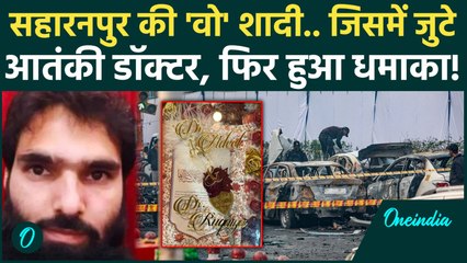 Delhi Red Fort Blast: Saharanpur की शादी में मिले थे सभी आतंकी डॉक्टर, कैसी प्लानिंग.. | Delhi Blast